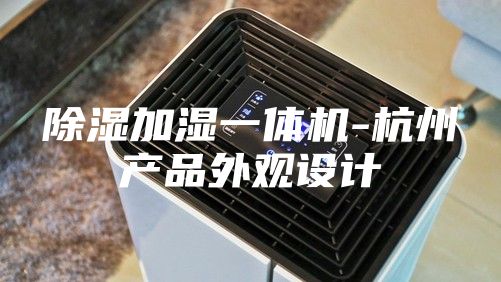 除湿加湿一体机-杭州产品外观设计