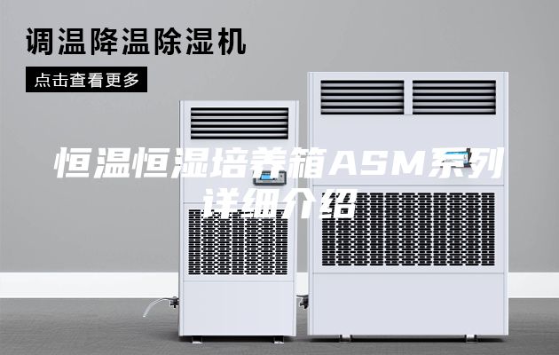 恒温恒湿培养箱ASM系列详细介绍