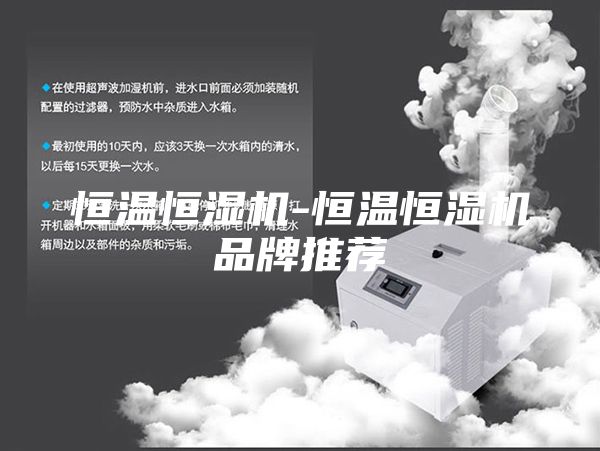恒温恒湿机-恒温恒湿机品牌推荐