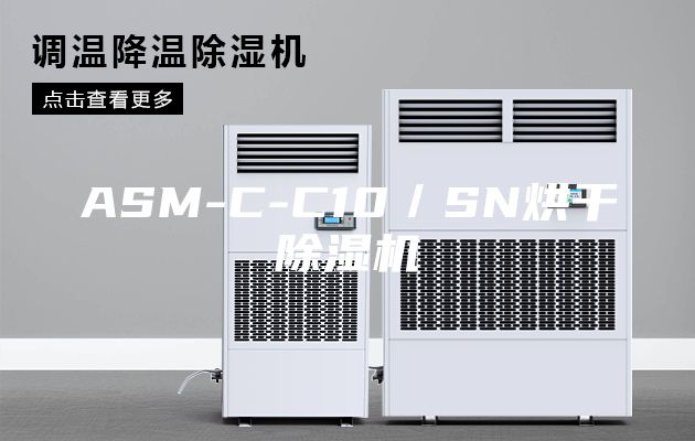 ASM-C-C10／SN烘干除湿机