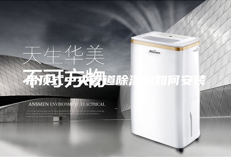吊顶式中央管道除湿机如何安装