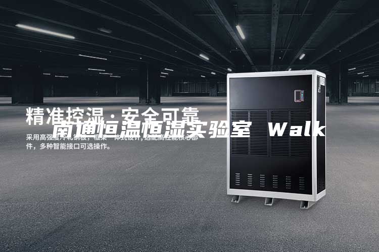 南通恒温恒湿实验室 Walk