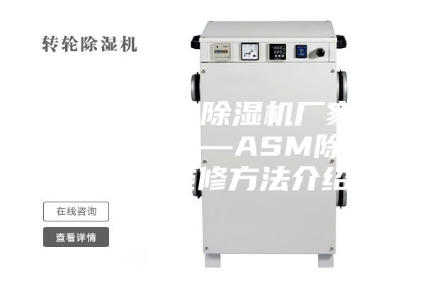 安诗曼工业除湿机厂家ASM除湿机—ASM除湿机故障维修方法介绍