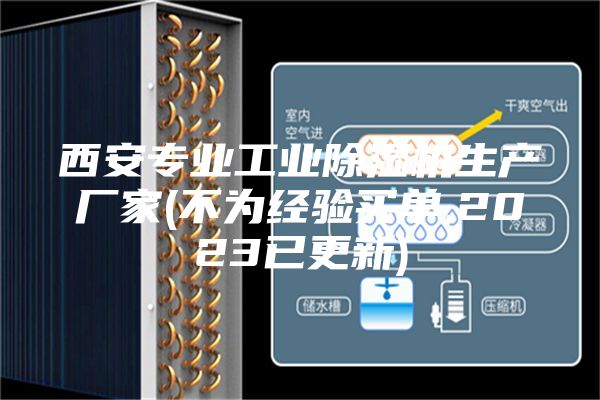 西安专业工业除湿机生产厂家(不为经验买单,2023已更新)
