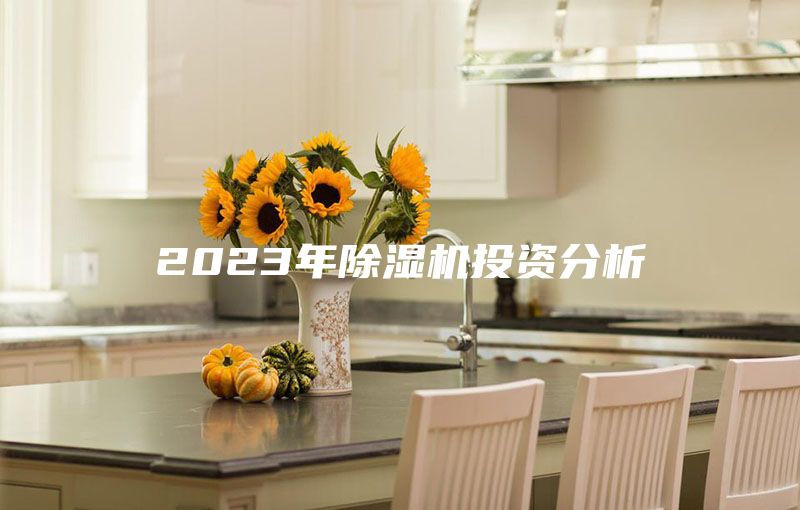 2023年除湿机投资分析