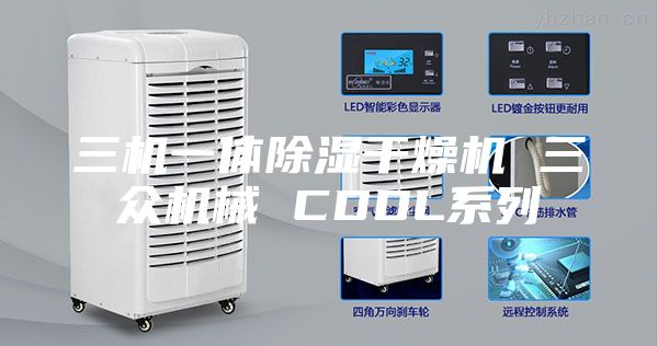 三机一体除湿干燥机 三众机械 CDDL系列