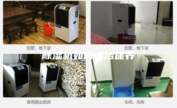 除湿机如何清洁保养
