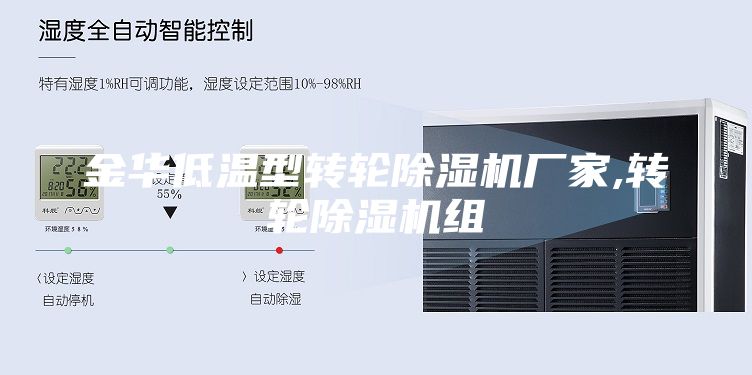 金华低温型转轮除湿机厂家,转轮除湿机组