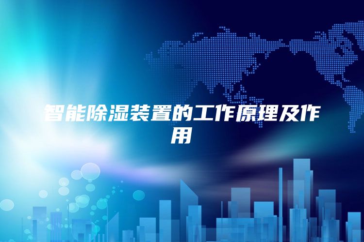 智能除湿装置的工作原理及作用