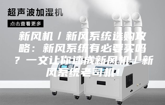 新风机／新风系统选购攻略：新风系统有必要买吗？一文让你速成新风机／新风系统老司机！