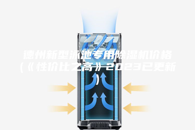 德州新型泳池专用除湿机价格(《性价比之高》2023已更新)