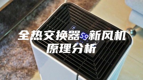 全热交换器 新风机原理分析