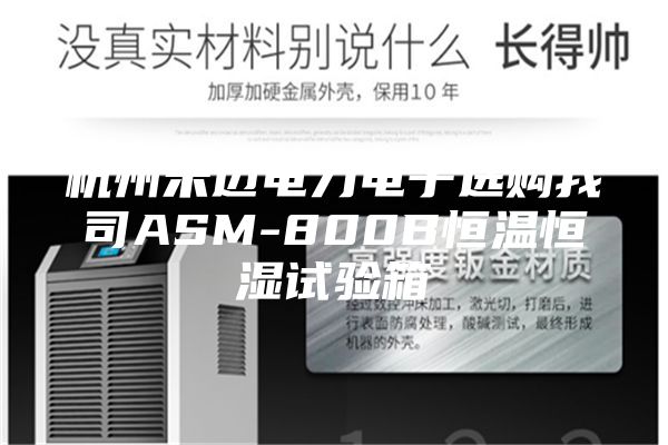 杭州禾迈电力电子选购我司ASM-800B恒温恒湿试验箱