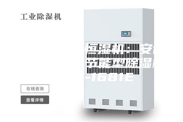 安诗曼恒温恒湿机：安诗曼工业液晶节能型除湿机ASM-1681E