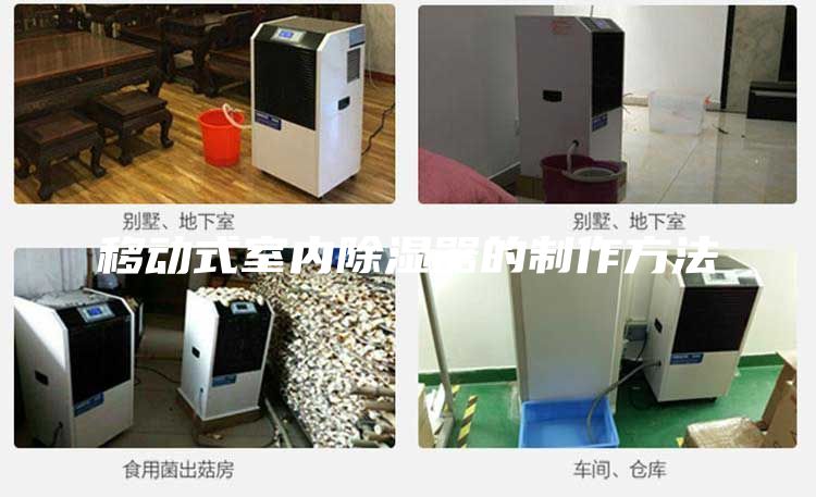 移动式室内除湿器的制作方法