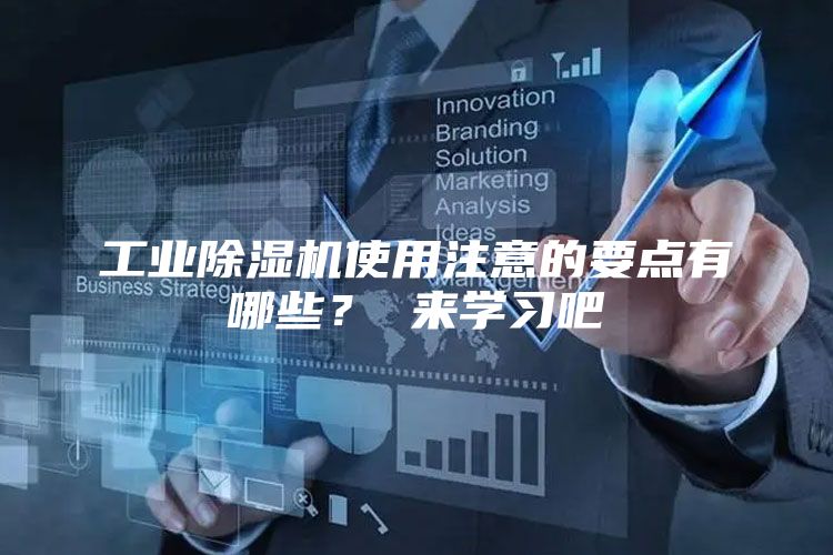 工业除湿机使用注意的要点有哪些？ 来学习吧