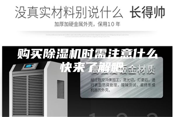 购买除湿机时需注意什么 快来了解吧