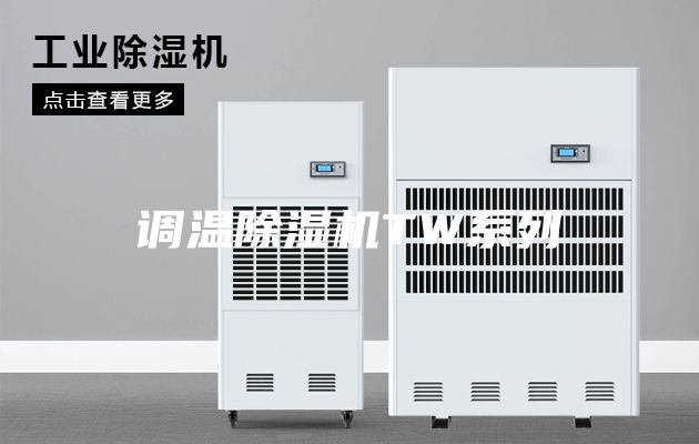 调温除湿机TW系列