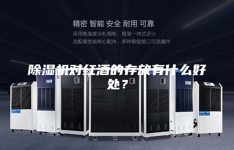 除湿机对红酒的存放有什么好处？