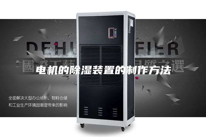 电机的除湿装置的制作方法