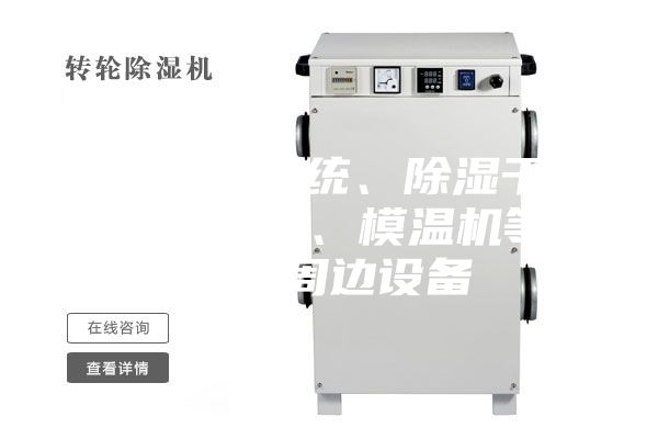 集中供料系统、除湿干燥机、冷水机、模温机等注塑机周边设备