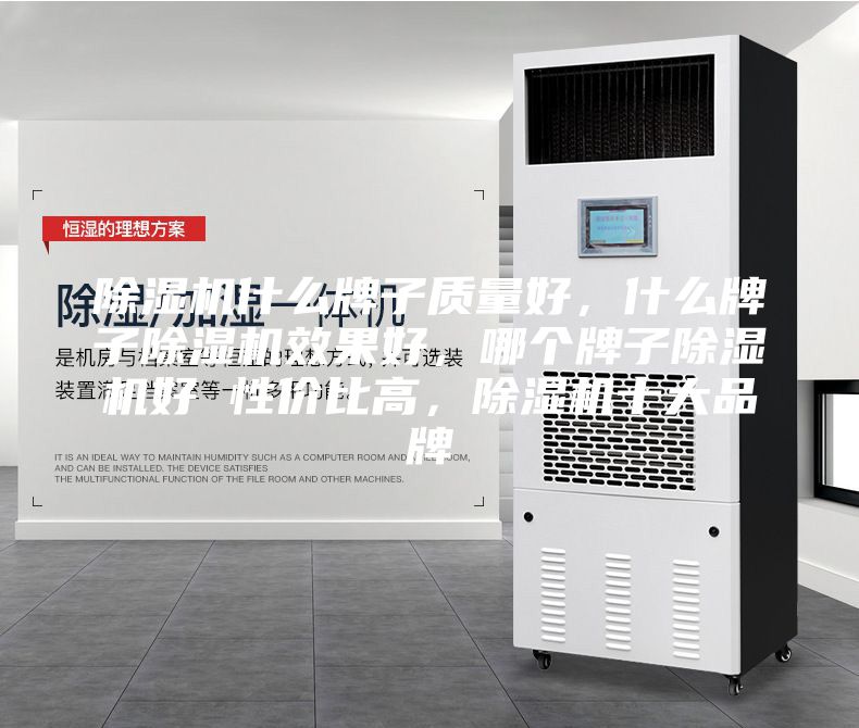 除湿机什么牌子质量好，什么牌子除湿机效果好，哪个牌子除湿机好 性价比高，除湿机十大品牌