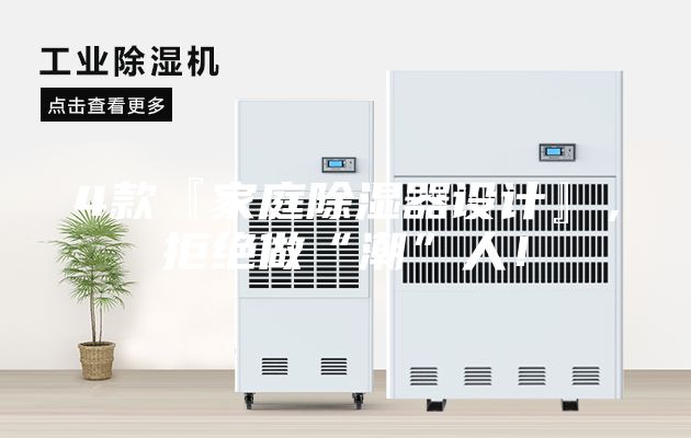 4款『家庭除湿器设计』，拒绝做“潮”人！
