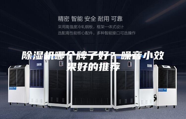 除湿机哪个牌子好？噪音小效果好的推荐