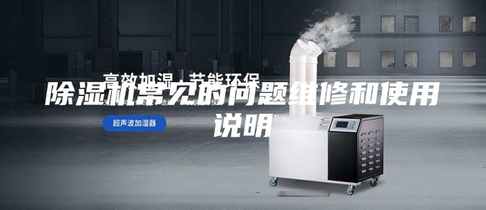 除湿机常见的问题维修和使用说明