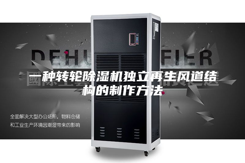 一种转轮除湿机独立再生风道结构的制作方法