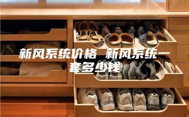 新风系统价格 新风系统一套多少钱
