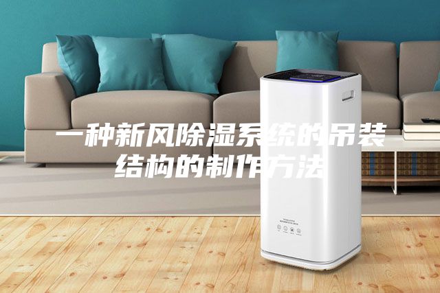 一种新风除湿系统的吊装结构的制作方法