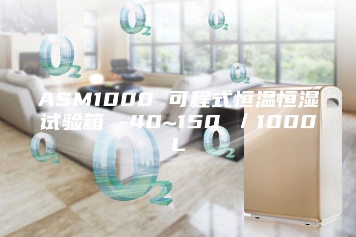 ASM1000 可程式恒温恒湿试验箱 -40~150℃/1000L