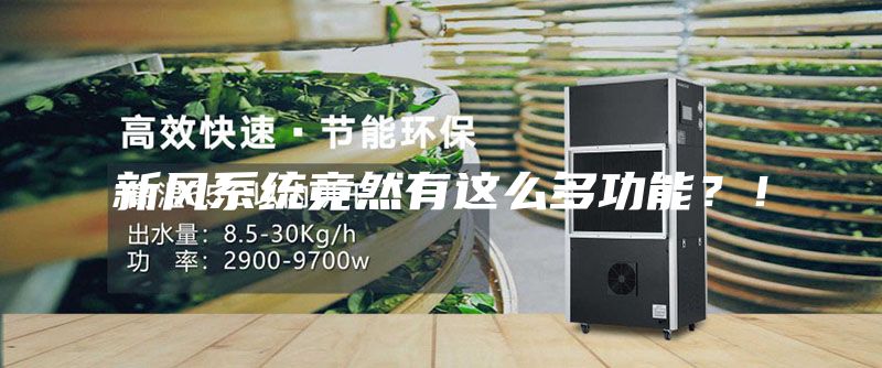新风系统竟然有这么多功能？！