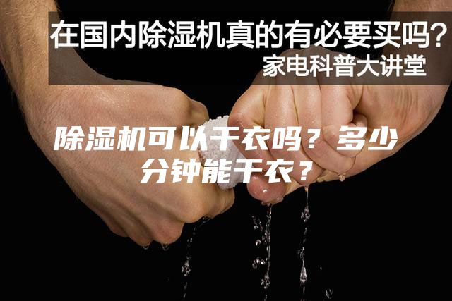 除湿机可以干衣吗?多少分钟能干衣?