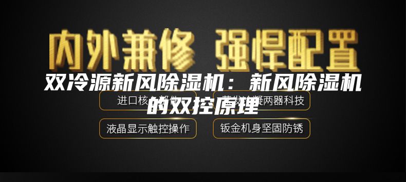 双冷源新风除湿机：新风除湿机的双控原理