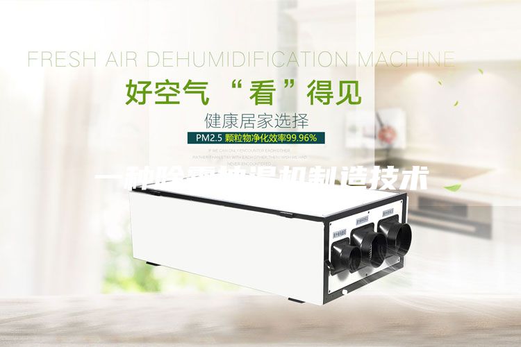 一种除霜抽湿机制造技术