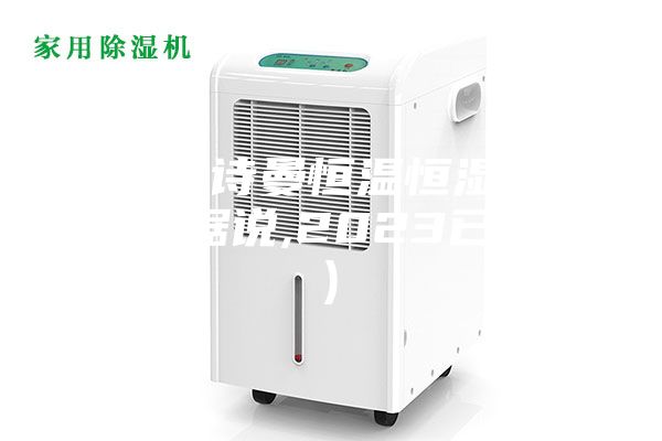 菏泽安诗曼恒温恒湿空调机组(据说,2023已更新)