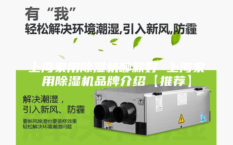上海家用除湿机哪款好 上海家用除湿机品牌介绍【推荐】