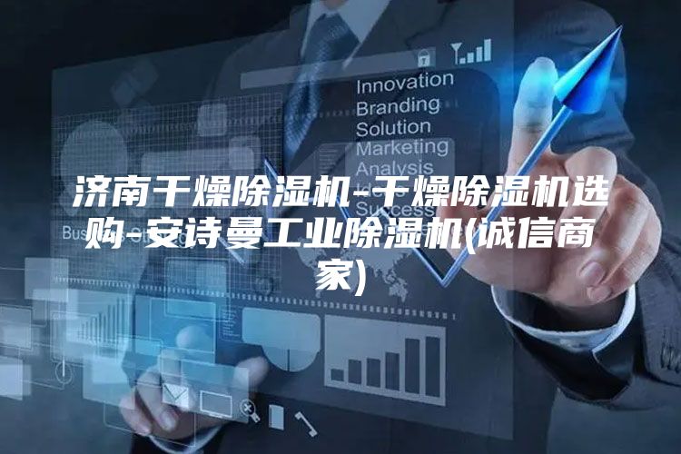 济南干燥除湿机-干燥除湿机选购-安诗曼工业除湿机(诚信商家)
