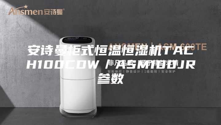 安诗曼柜式恒温恒湿机TACH100CDW/ASM100JR参数