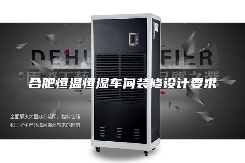 合肥恒温恒湿车间装修设计要求