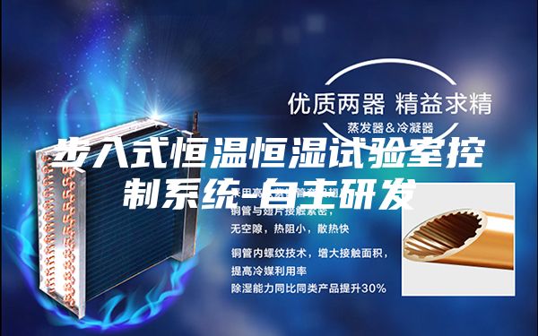 步入式恒温恒湿试验室控制系统-自主研发