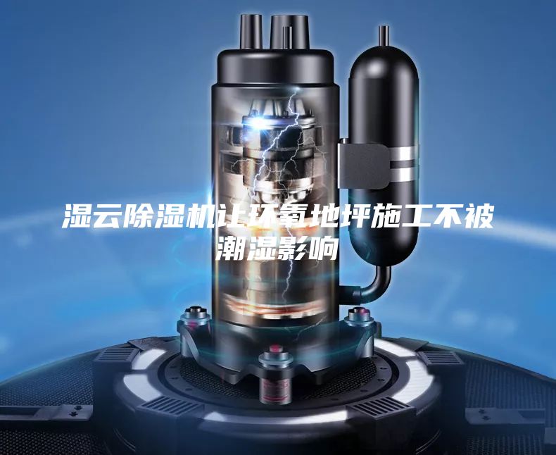 湿云除湿机让环氧地坪施工不被潮湿影响