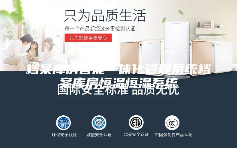 档案库房智能一体化管理系统档案库房恒温恒湿系统