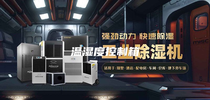 温湿度控制箱