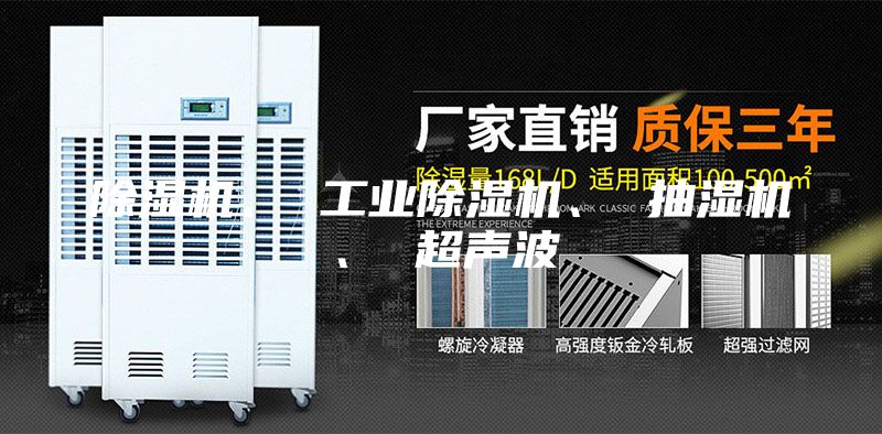 除湿机、 工业除湿机、 抽湿机、 超声波