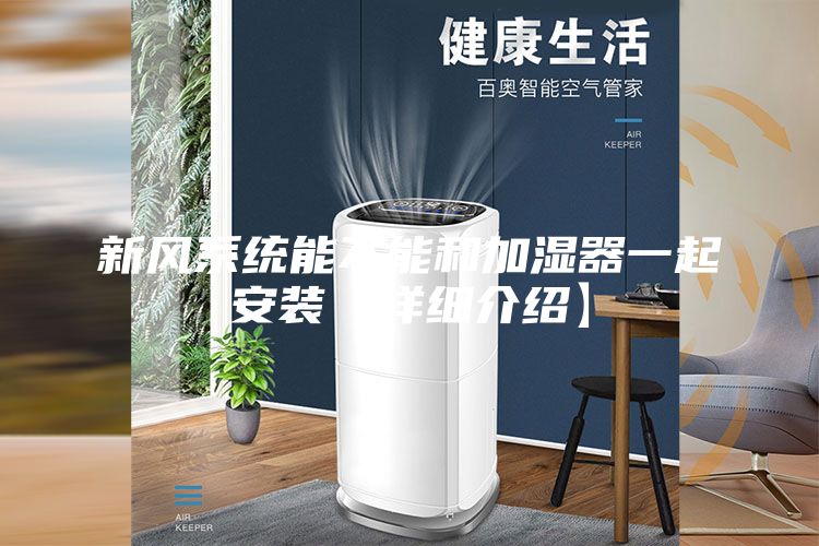 新风系统能不能和加湿器一起安装【详细介绍】