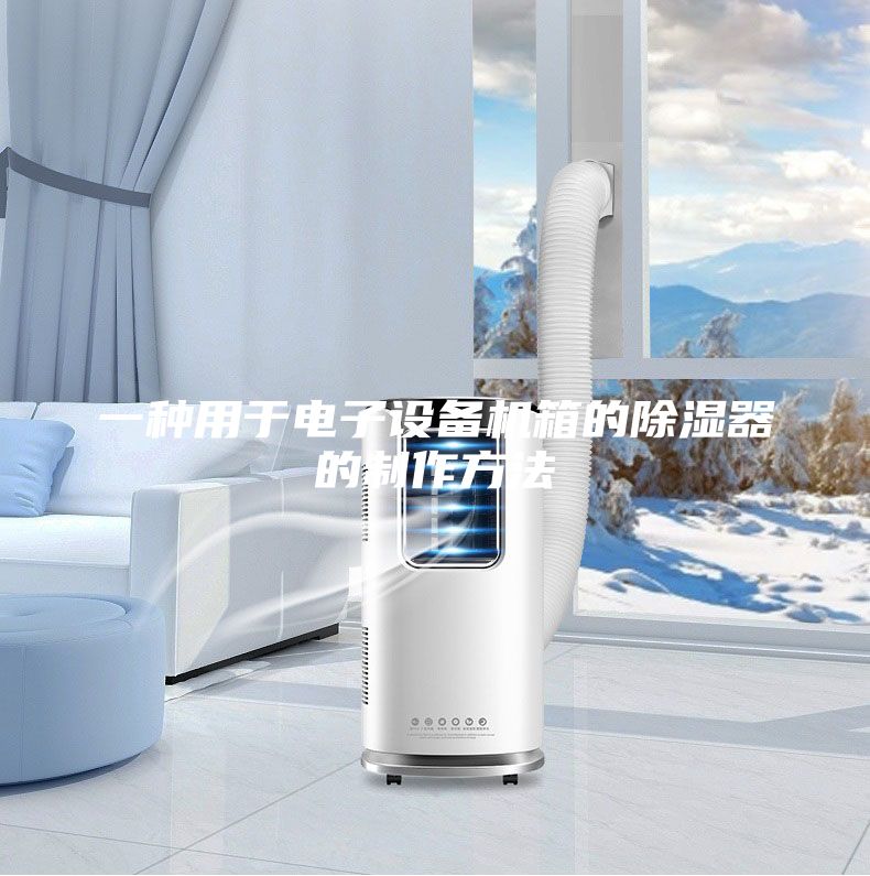 一种用于电子设备机箱的除湿器的制作方法