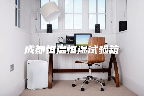 成都恒温恒湿试验箱